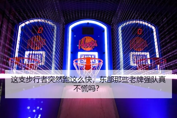 这支步行者突然跑这么快，东部那些老牌强队真不慌吗？ | leyu