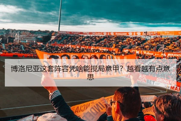 博洛尼亚这套阵容凭啥能搅局意甲？越看越有点意思 | leyu