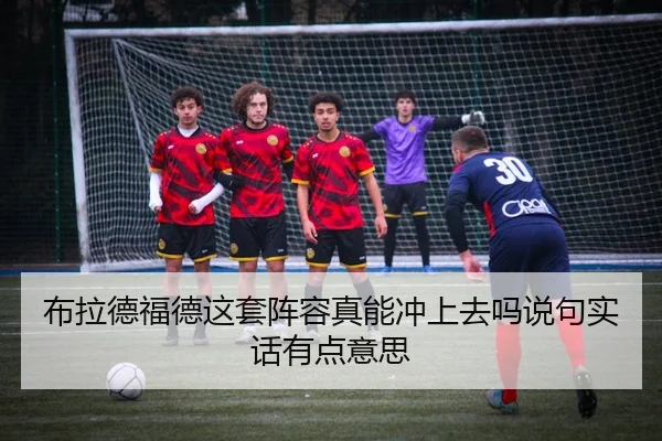 布拉德福德这套阵容真能冲上去吗说句实话有点意思