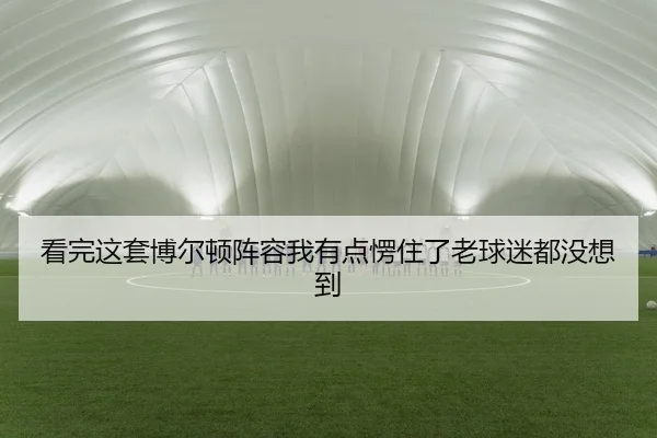 kan-wan-zhe-tao-bo-er-dun-zhen-rong-wo-you-dian-leng-zhu-le-lao-qiu-mi-dou-mei-xiang-dao-2-145.jpg