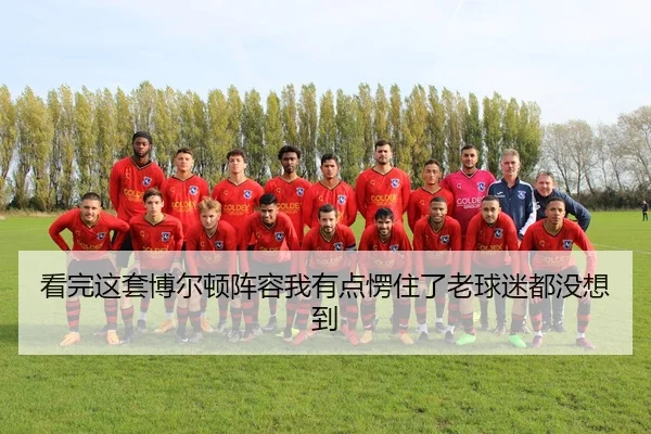 看完这套博尔顿阵容我有点愣住了老球迷都没想到