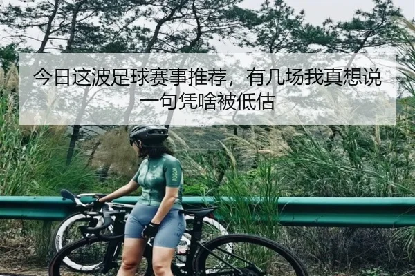 今日这波足球赛事推荐，有几场我真想说一句凭啥被低估 | leyu