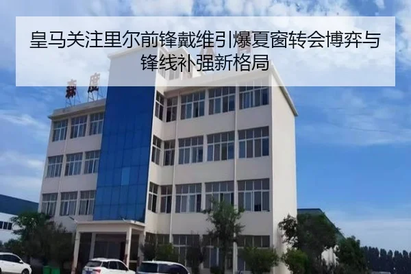 皇马关注里尔前锋戴维引爆夏窗转会博弈与锋线补强新格局