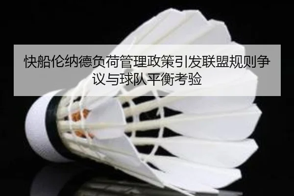 快船伦纳德负荷管理政策引发联盟规则争议与球队平衡考验 | leyu
