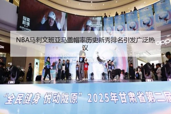 NBA马刺文班亚马盖帽率历史新秀排名引发广泛热议 | leyu