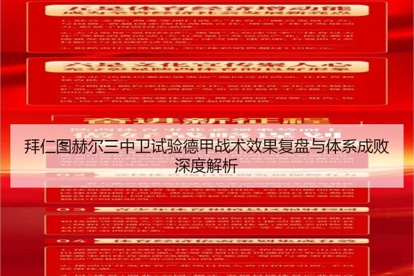 拜仁图赫尔三中卫试验德甲战术效果复盘与体系成败深度解析