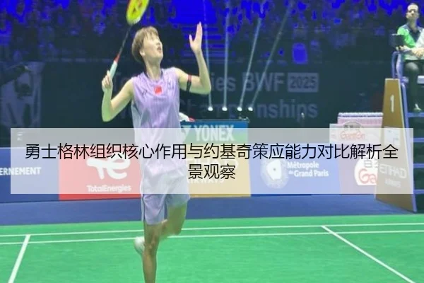 勇士格林组织核心作用与约基奇策应能力对比解析全景观察