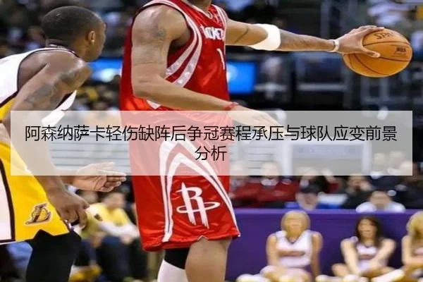 阿森纳萨卡轻伤缺阵后争冠赛程承压与球队应变前景分析