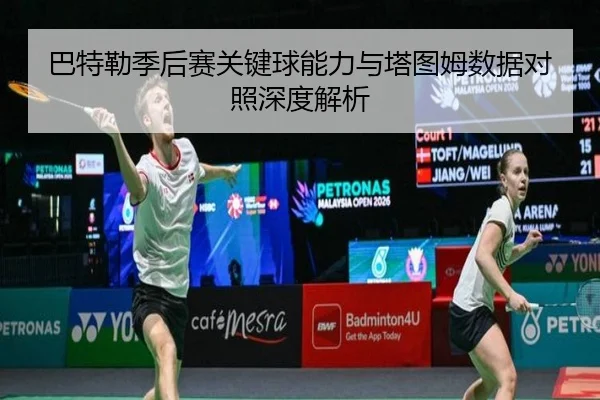 巴特勒季后赛关键球能力与塔图姆数据对照深度解析