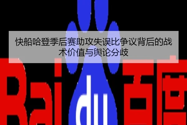 快船哈登季后赛助攻失误比争议背后的战术价值与舆论分歧