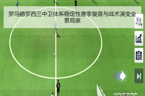 罗马德罗西三中卫体系稳定性赛季复盘与战术演变全景观察
