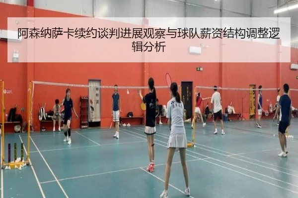 阿森纳萨卡续约谈判进展观察与球队薪资结构调整逻辑分析