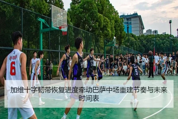 加维十字韧带恢复进度牵动巴萨中场重建节奏与未来时间表 | leyu