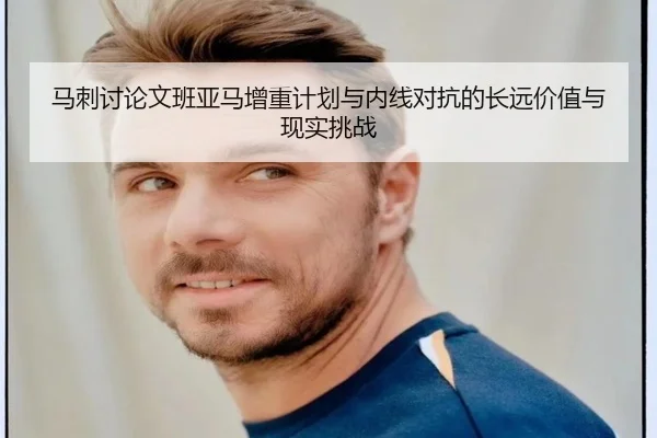 马刺讨论文班亚马增重计划与内线对抗的长远价值与现实挑战