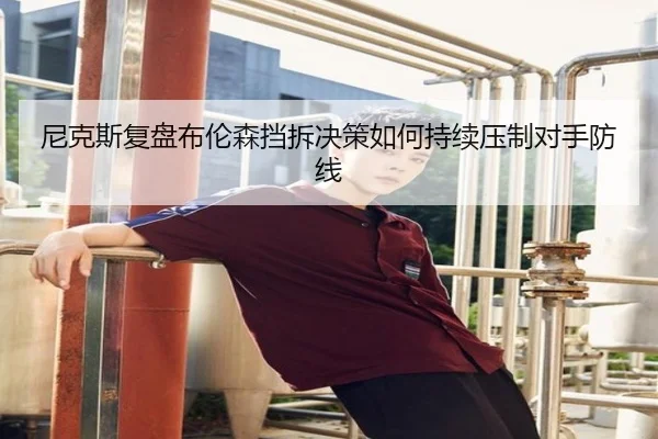 尼克斯复盘布伦森挡拆决策如何持续压制对手防线
