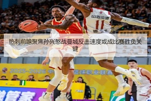 热刺前瞻聚焦孙兴慜战曼城反击速度或成比赛胜负关键