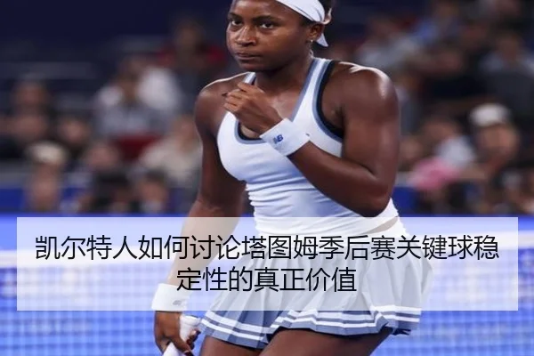 凯尔特人如何讨论塔图姆季后赛关键球稳定性的真正价值