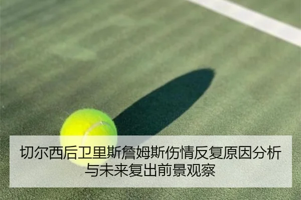 切尔西后卫里斯詹姆斯伤情反复原因分析与未来复出前景观察