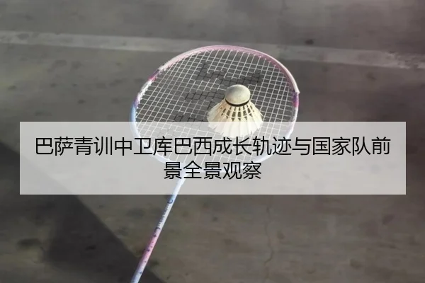 巴萨青训中卫库巴西成长轨迹与国家队前景全景观察（leyu）