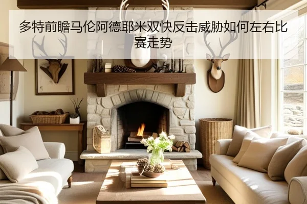 多特前瞻马伦阿德耶米双快反击威胁如何左右比赛走势