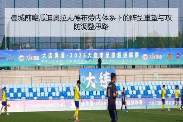 曼城前瞻瓜迪奥拉无德布劳内体系下的阵型重塑与攻防调整思路