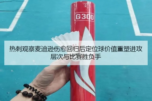 热刺观察麦迪逊伤愈回归后定位球价值重塑进攻层次与比赛胜负手