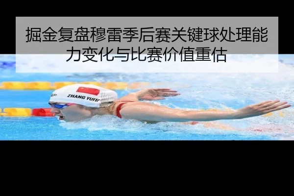 掘金复盘穆雷季后赛关键球处理能力变化与比赛价值重估