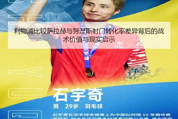 利物浦比较萨拉赫与努涅斯射门转化率差异背后的战术价值与现实启示