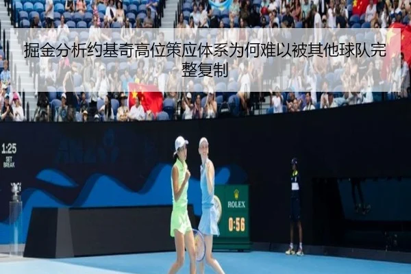 掘金分析约基奇高位策应体系为何难以被其他球队完整复制