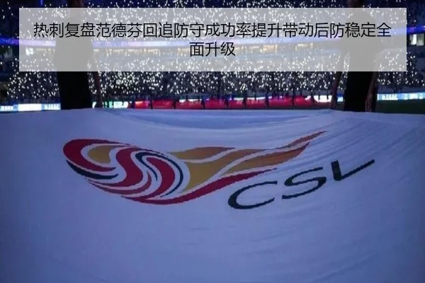 热刺复盘范德芬回追防守成功率提升带动后防稳定全面升级