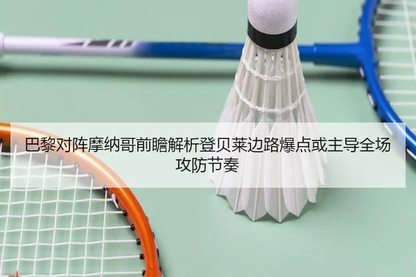 巴黎对阵摩纳哥前瞻解析登贝莱边路爆点或主导全场攻防节奏