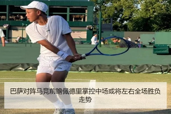 巴萨对阵马竞前瞻佩德里掌控中场或将左右全场胜负走势